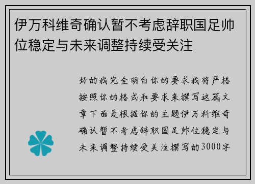 伊万科维奇确认暂不考虑辞职国足帅位稳定与未来调整持续受关注