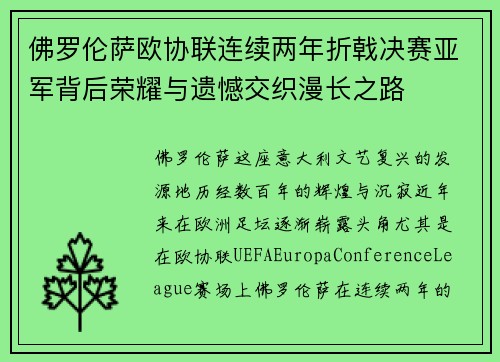 佛罗伦萨欧协联连续两年折戟决赛亚军背后荣耀与遗憾交织漫长之路 佛罗伦萨欧协联连续两年折戟决赛亚军背后荣耀与遗憾交织漫长之路