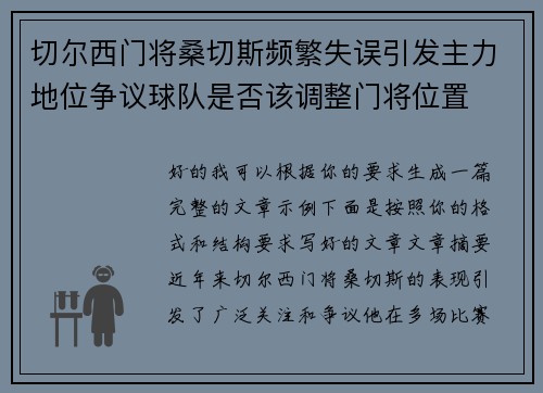 切尔西门将桑切斯频繁失误引发主力地位争议球队是否该调整门将位置 切尔西门将桑切斯频繁失误引发主力地位争议球队是否该调整门将位置