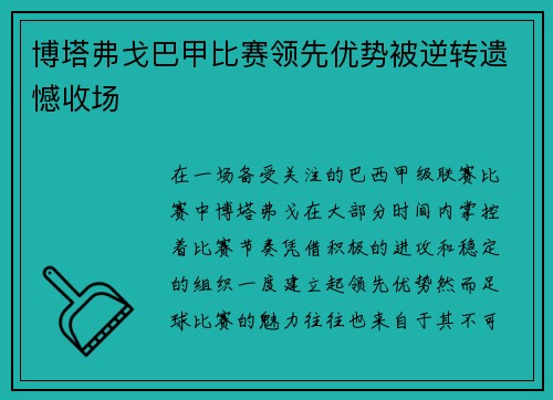 博塔弗戈巴甲比赛领先优势被逆转遗憾收场 博塔弗戈巴甲比赛领先优势被逆转遗憾收场