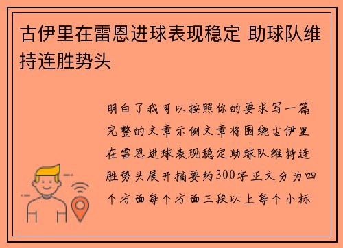 古伊里在雷恩进球表现稳定 助球队维持连胜势头