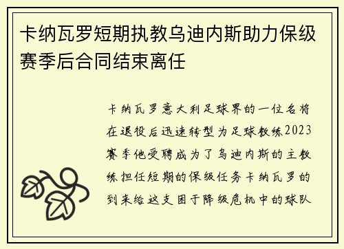 卡纳瓦罗短期执教乌迪内斯助力保级赛季后合同结束离任