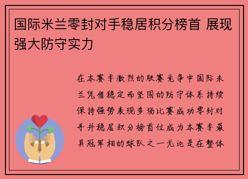 国际米兰零封对手稳居积分榜首 展现强大防守实力