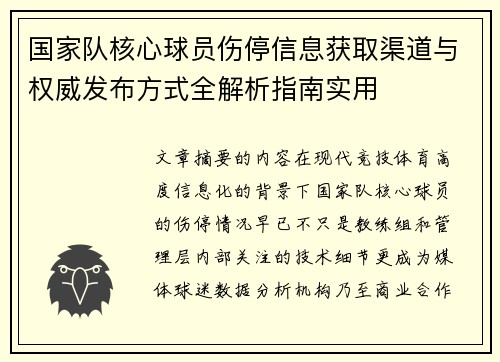 国家队核心球员伤停信息获取渠道与权威发布方式全解析指南实用