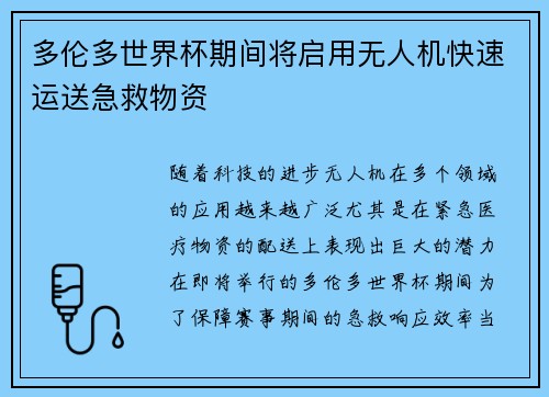 多伦多世界杯期间将启用无人机快速运送急救物资
