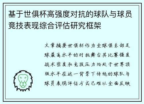 基于世俱杯高强度对抗的球队与球员竞技表现综合评估研究框架