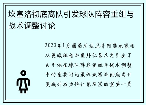 坎塞洛彻底离队引发球队阵容重组与战术调整讨论 坎塞洛彻底离队引发球队阵容重组与战术调整讨论