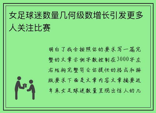 女足球迷数量几何级数增长引发更多人关注比赛
