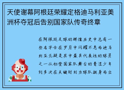 天使谢幕阿根廷荣耀定格迪马利亚美洲杯夺冠后告别国家队传奇终章 天使谢幕阿根廷荣耀定格迪马利亚美洲杯夺冠后告别国家队传奇终章
