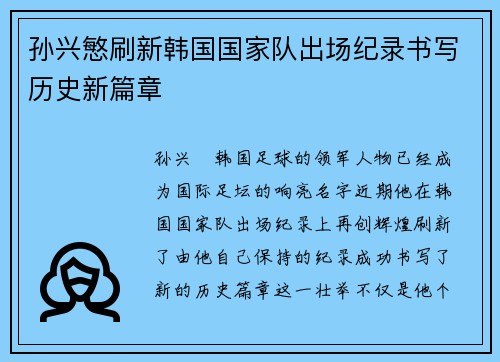 孙兴慜刷新韩国国家队出场纪录书写历史新篇章 孙兴慜刷新韩国国家队出场纪录书写历史新篇章