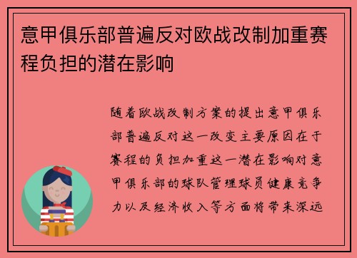 意甲俱乐部普遍反对欧战改制加重赛程负担的潜在影响 意甲俱乐部普遍反对欧战改制加重赛程负担的潜在影响