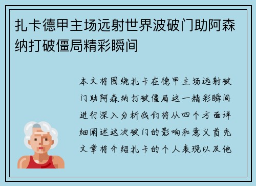 扎卡德甲主场远射世界波破门助阿森纳打破僵局精彩瞬间 扎卡德甲主场远射世界波破门助阿森纳打破僵局精彩瞬间