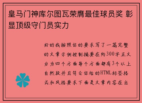 皇马门神库尔图瓦荣膺最佳球员奖 彰显顶级守门员实力 皇马门神库尔图瓦荣膺最佳球员奖 彰显顶级守门员实力