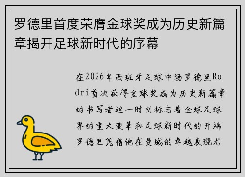 罗德里首度荣膺金球奖成为历史新篇章揭开足球新时代的序幕 罗德里首度荣膺金球奖成为历史新篇章揭开足球新时代的序幕
