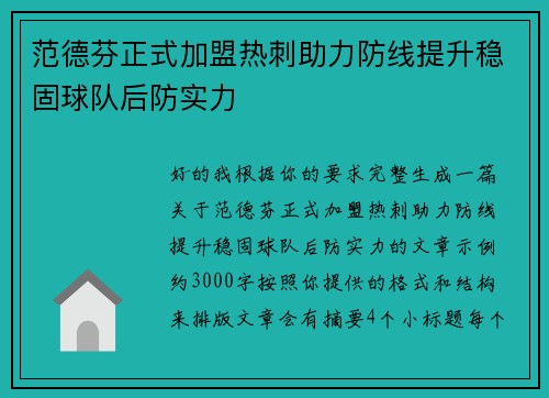 范德芬正式加盟热刺助力防线提升稳固球队后防实力 范德芬正式加盟热刺助力防线提升稳固球队后防实力
