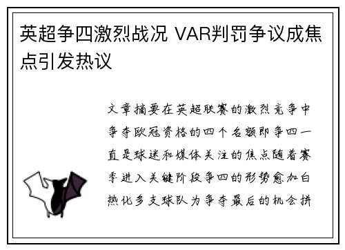 英超争四激烈战况 VAR判罚争议成焦点引发热议 英超争四激烈战况 VAR判罚争议成焦点引发热议