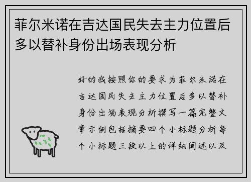 菲尔米诺在吉达国民失去主力位置后多以替补身份出场表现分析 菲尔米诺在吉达国民失去主力位置后多以替补身份出场表现分析