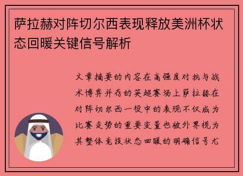 萨拉赫对阵切尔西表现释放美洲杯状态回暖关键信号解析 萨拉赫对阵切尔西表现释放美洲杯状态回暖关键信号解析