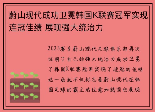 蔚山现代成功卫冕韩国K联赛冠军实现连冠佳绩 展现强大统治力 蔚山现代成功卫冕韩国K联赛冠军实现连冠佳绩 展现强大统治力