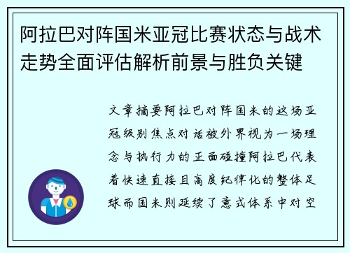 阿拉巴对阵国米亚冠比赛状态与战术走势全面评估解析前景与胜负关键 阿拉巴对阵国米亚冠比赛状态与战术走势全面评估解析前景与胜负关键
