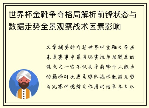 世界杯金靴争夺格局解析前锋状态与数据走势全景观察战术因素影响 世界杯金靴争夺格局解析前锋状态与数据走势全景观察战术因素影响