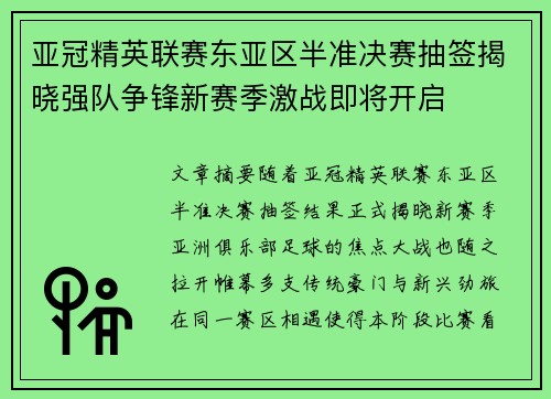 亚冠精英联赛东亚区半准决赛抽签揭晓强队争锋新赛季激战即将开启
