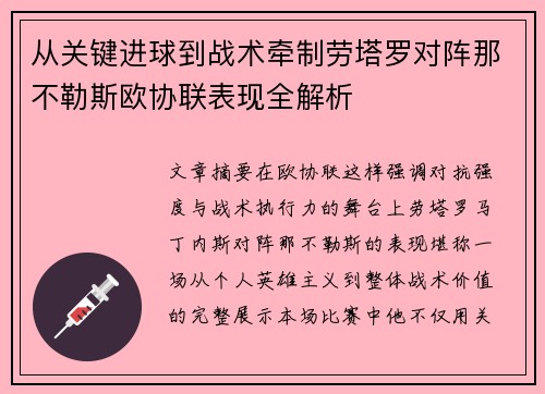 从关键进球到战术牵制劳塔罗对阵那不勒斯欧协联表现全解析