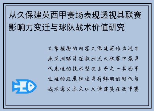 从久保建英西甲赛场表现透视其联赛影响力变迁与球队战术价值研究 从久保建英西甲赛场表现透视其联赛影响力变迁与球队战术价值研究