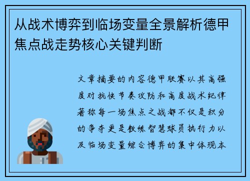 从战术博弈到临场变量全景解析德甲焦点战走势核心关键判断