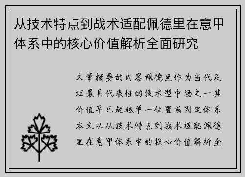 从技术特点到战术适配佩德里在意甲体系中的核心价值解析全面研究 从技术特点到战术适配佩德里在意甲体系中的核心价值解析全面研究