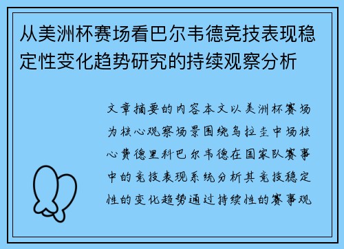 从美洲杯赛场看巴尔韦德竞技表现稳定性变化趋势研究的持续观察分析 从美洲杯赛场看巴尔韦德竞技表现稳定性变化趋势研究的持续观察分析