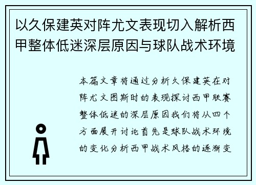 以久保建英对阵尤文表现切入解析西甲整体低迷深层原因与球队战术环境关联