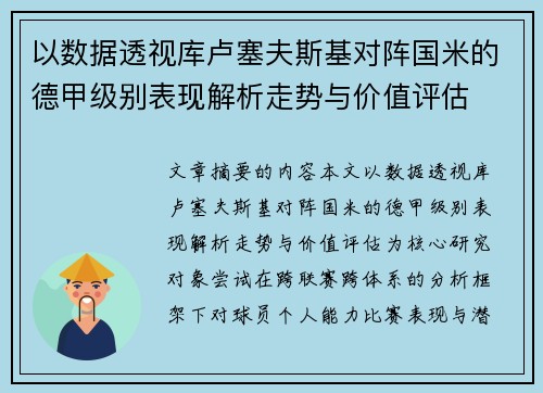 以数据透视库卢塞夫斯基对阵国米的德甲级别表现解析走势与价值评估
