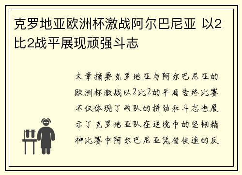 克罗地亚欧洲杯激战阿尔巴尼亚 以2比2战平展现顽强斗志