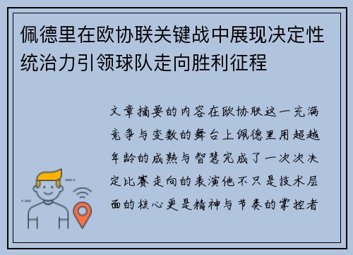 佩德里在欧协联关键战中展现决定性统治力引领球队走向胜利征程