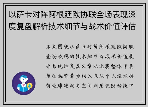 以萨卡对阵阿根廷欧协联全场表现深度复盘解析技术细节与战术价值评估 以萨卡对阵阿根廷欧协联全场表现深度复盘解析技术细节与战术价值评估
