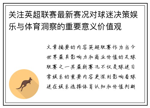 关注英超联赛最新赛况对球迷决策娱乐与体育洞察的重要意义价值观 关注英超联赛最新赛况对球迷决策娱乐与体育洞察的重要意义价值观