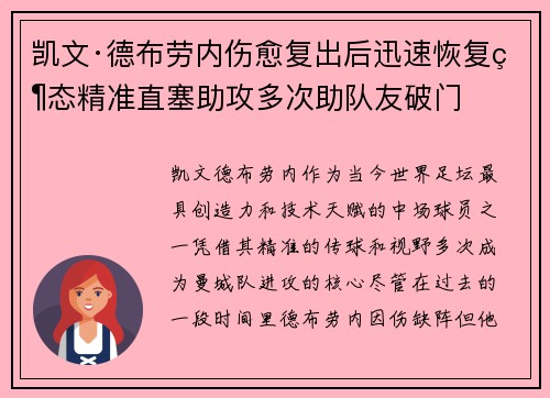 凯文·德布劳内伤愈复出后迅速恢复状态精准直塞助攻多次助队友破门