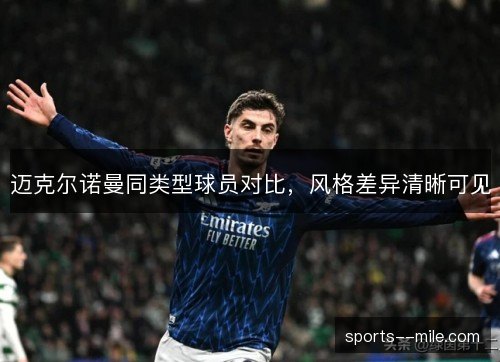 迈克尔诺曼同类型球员对比，风格差异清晰可见